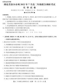 湖北省部分市州2021-2022学年高二下学期7月联合期末调研考试化学试卷（PDF版）