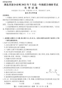 湖北省部分市州2021-2022学年高一下学期7月联合期末调研考试化学试卷（PDF版）