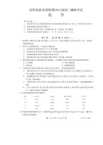 2023届河南省洛阳创新发展联盟高三摸底考试化学试卷（PDF版）