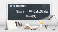 人教版 (2019)必修 第一册第三节 氧化还原反应背景图ppt课件