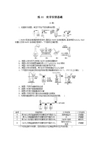 2023届新高考专用化学二轮复习热考题型--练11　化学实验基础