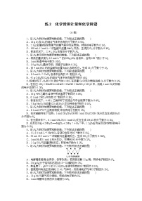 2023届新高考专用化学二轮复习热考题型--练2　化学常用计量和化学用语