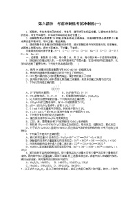 2023届新高考专用化学二轮复习热考题型--考前冲刺练考前冲刺练(一)