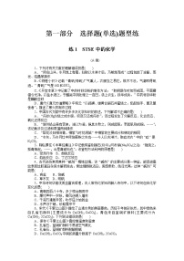 2023届新高考专用化学二轮复习热考题型--练1　STSE中的化学