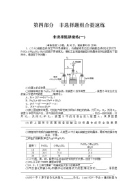 2023届新高考专用化学二轮复习热考题型--非选择题提速练(一)