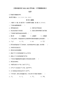 天津市部分区2021-2022学年高一下学期期末练习化学试题