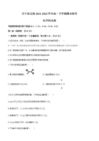 辽宁省五校2021-2022学年高一下学期期末联考化学试题