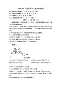 【通用版】2023届高考化学考点剖析专题卷 专题八 化学反应与能量变化