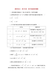 新教材高考化学一轮复习课时作业3离子共存离子的检验和推断含答案