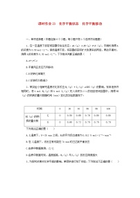 新教材高考化学一轮复习课时作业23化学平衡状态化学平衡移动含答案