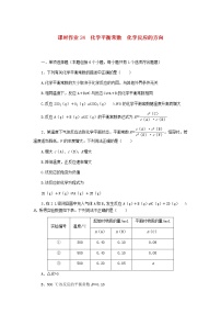 新教材高考化学一轮复习课时作业24化学平衡常数化学反应的方向含答案