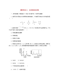 新教材高考化学一轮复习课时作业31认识有机化合物含答案