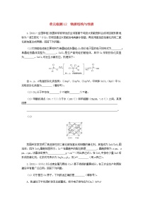 统考版高考化学复习高频考点分层集训第十二单元物质结构与性质检测12物质结构与性质含答案