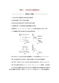 统考版高考化学复习高频考点分层集训第七单元化学反应与能量课练17化学反应中的能量变化含答案