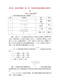 新高考化学一轮总复习练27第九章第27讲有机化合物的结构特点与研究方法含解析