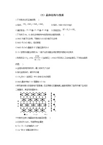 【通用版】2023届高考化学一轮复习物质结构与性质专练（5）晶体结构与性质