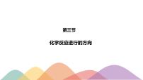 2.3 化学反应的方向-2020-2021学年上学期高二化学同步精品课堂(新教材人教版选择性必修1)(共30张PPT）