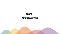 2.4  化学反应的调控--2020-2021学年上学期高二化学同步精品课堂(新教材人教版选择性必修1)(共33张PPT）