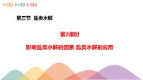 3.3.2 影响盐类水解的主要因素 盐类水解的应用（课件）-2020-2021学年上学期高二化学同步精品课堂(新教材人教版选择性必修1)（共42页PPT）