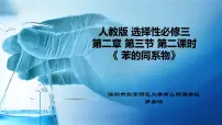 高中化学人教版 (2019)选择性必修3第三节 芳香烃教学ppt课件