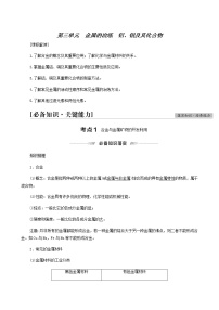 人教版高考化学一轮复习专题3金属及其化合物第3单元金属的冶炼铝铜及其化合物学案