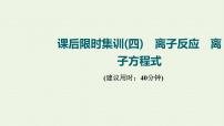 人教版高考化学一轮复习限时集训4离子反应离子方程式课件