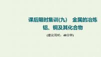 人教版高考化学一轮复习限时集训9金属的冶炼铝铜及其化合物课件