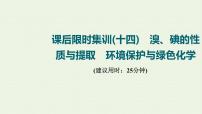 人教版高考化学一轮复习限时集训14溴碘的性质与提取环境保护与绿色化学课件