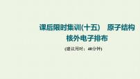 人教版高考化学一轮复习限时集训15原子结构核外电子排布课件