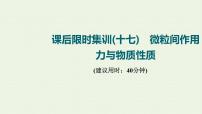 人教版高考化学一轮复习限时集训17微粒间作用力与物质性质课件