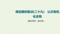 人教版高考化学一轮复习限时集训29认识有机化合物课件