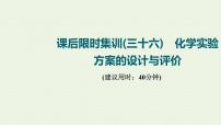 人教版高考化学一轮复习限时集训36化学实验方案的设计与评价课件