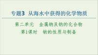 2020-2021学年专题3 从海水中获得的化学物质第二单元 金属钠及钠的化合物备课ppt课件