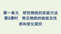 化学必修 第一册专题2 研究物质的基本方法第一单元 研究物质的实验方法图文ppt课件