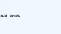 2023版创新设计高考化学（新教材鲁科版）总复习一轮课件第3章　物质的性质与转化