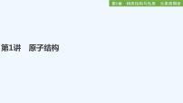 2023版创新设计高考化学（新教材鲁科版）总复习一轮课件第5章　物质结构与性质　元素周期律