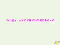 2023版高考化学一轮总复习第八章微专题九化学反应速率和平衡图像的分析课件