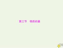 2023版高考化学一轮总复习第二章第三节物质的量课件