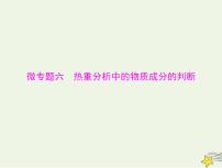 2023版高考化学一轮总复习第三章微专题六热重分析中的物质成分的判断课件