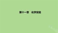 2023版高考化学一轮复习新题精练第十一章化学实验课件