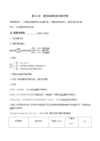 苏教版高考化学一轮复习专题8溶液中的离子反应第26讲难溶电解质的溶解平衡学案