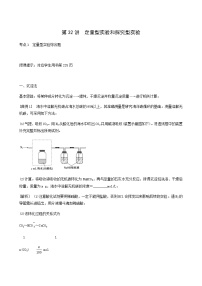 苏教版高考化学一轮复习专题10化学实验基础第32讲定量型实验和探究型实验学案