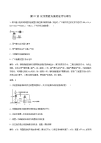 苏教版高考化学一轮复习专题练10化学实验基础第31讲化学实验方案的设计与评价含答案