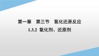 高中化学人教版 (2019)必修 第一册第三节 氧化还原反应教课课件ppt