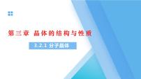 3.2.1分子晶体课件2021-2022学年下学期高二化学人教版（2019）选择性必修2（15张ppt）