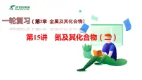 第15讲 氮及其化合物(二)-备战2023年高考化学一轮复习全考点精选课件(全国通用)