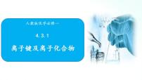 2020-2021学年第四章 物质结构 元素周期律第三节 化学键背景图课件ppt