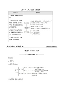 高考化学一轮复习第5章物质结构元素周期律第1节原子结构化学键学案