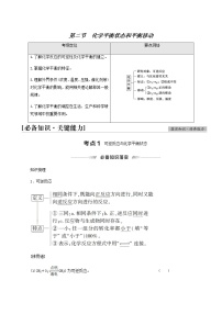 高考化学一轮复习第7章化学反应速率和化学平衡第2节化学平衡状态和平衡移动学案