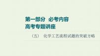 高考化学一轮复习高考专题讲座5化学工艺流程试题的突破方略课件